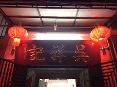 门面-吴祥记潮州菜·百年老字号·砂锅粥