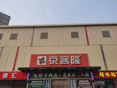 -京客隆超市(京源店)