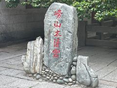 -青岛崂山太清宫