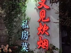 -又见炊烟私房菜(敬亭路店)