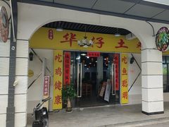 -华仔土鸡店(三元里分店)