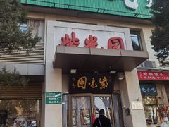 -紫光园(劲松店)