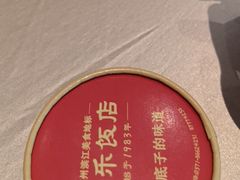 -群乐饭店(滨安路店)