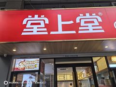 -堂上堂(益民街店)