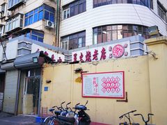 门面-清真·白家牛肉罩火烧老店(育才街店)