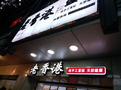 -麦斯晨菲老香港蛋糕(东街店)