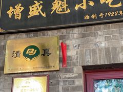 -增盛魁小吃店