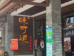 -味可道美食坊(福基路店)