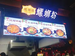 门面-桂湘缘卤味螺蛳粉