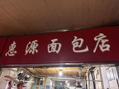 -惠源面包店(开禾路店)