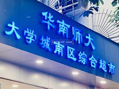 -华南师范大学(广州大学城校区)