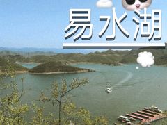 -易水湖景区
