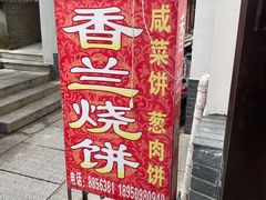 门面-香兰烧饼