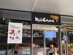 门面-Kyochon1991校村(共和路店)