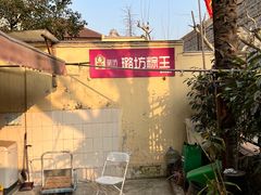 -璐坊粽王(复兴中路店)