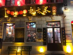 -北三老太太烧烤(人生一串上榜店)