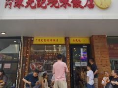 -澳门陈光记烧味饭店(郎家园店)