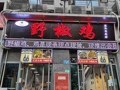门面-天治宣·野椒鸡(龙头寺总店)