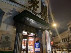 门面-老鼎丰(靖宇街总店)