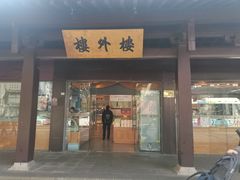 -楼外楼(西湖景区孤山路店)