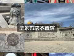 -山西王家大院