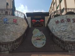 -广州神农草堂中医药博物馆