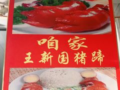 -咱家王新国把子肉(县东巷店)