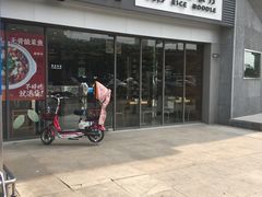 门面-三千粉牛肉米粉(来客茂店)