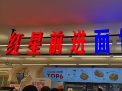 -红星前进面包牛奶公司(君太店)