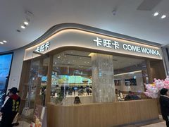 -卡旺卡(安庆吾悦广场店)