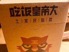 -吃饭皇帝大(合生汇店)