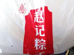 豆沙粽子-赵记粽子(司前街店)