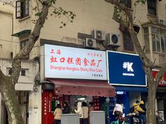 -上海虹口糕团食品厂(茂名路店)