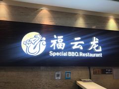 门面-福云龙(黄河南大街店)
