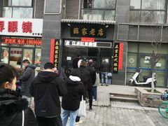 门面-薛家老店薛昌利大米凉皮(八府庄店)