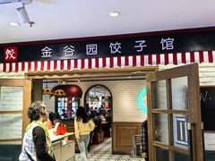 -金谷园饺子馆(北邮总店)