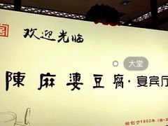 -陈麻婆豆腐(春熙店)