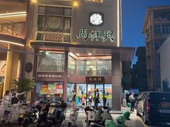 -清真马祥兴菜馆(云南北路店)