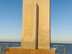 门面-东疆建设开发纪念公园