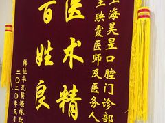 -昊昱口腔门诊部