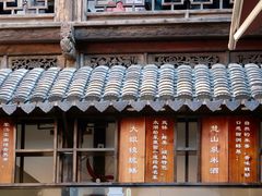 -二泉园老菜馆·百年无锡菜