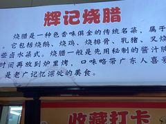 -南沙辉记烧鸡·荔枝木炭火吊烧(旧镇店)