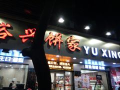 门面-裕兴烘焙(新桥西路店)