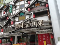 -鸡毛店·川菜(文殊院店)