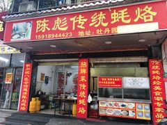 门面-陈彪传统蚝烙