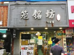 门面-笼铭坊(北蔡店)
