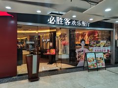 门面-必胜客(WOW中心城店)