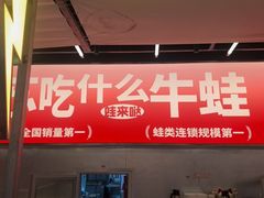 -蛙来哒(万泰新天地店)