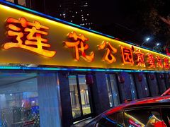 门面-莲花公园煎蟹(总店)