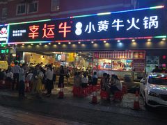 门面-幸运牛汕头小黄牛牛肉火锅(梅林店)